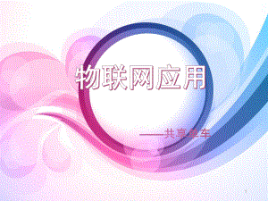 物联网应用共享单车.ppt