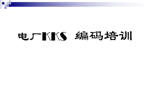 电厂KKS编码培训教程.ppt