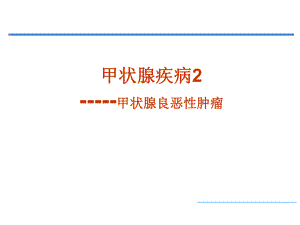 甲状腺肿瘤精品医学课件.ppt