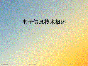 电子信息技术概述.ppt