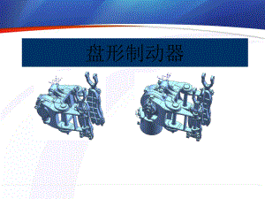 盘形制动器培训资料.ppt