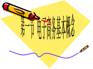 电子商务说课课件.ppt