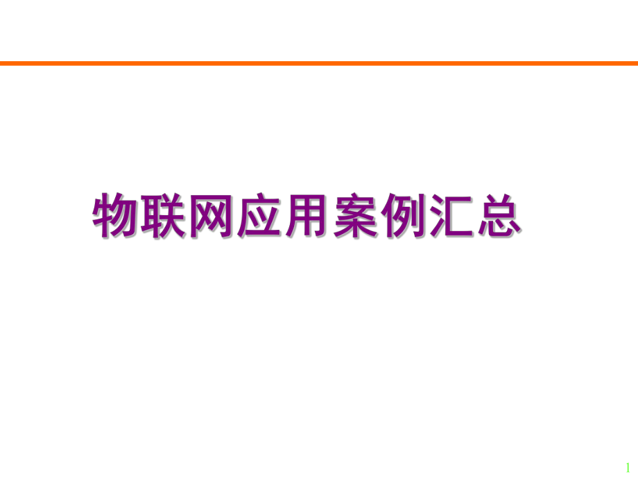 物联网应用案例汇总.ppt_第1页