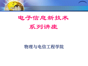电子信息新技术.ppt