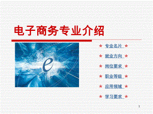 电子商务专业介绍.ppt