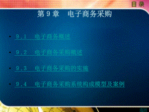 电子商务采购.ppt