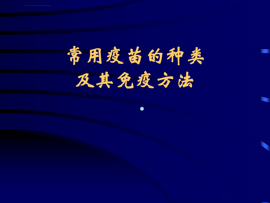 疫苗及接种医学ppt课件.ppt_第1页