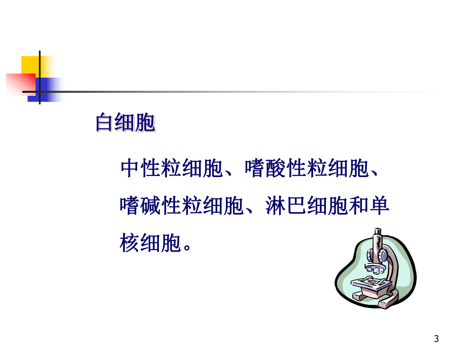 白细胞医学PPT课件.ppt_第3页