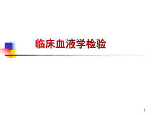 白细胞医学PPT课件.ppt