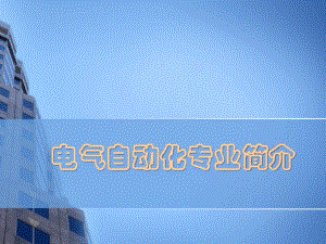 电气自动化专业简介..ppt