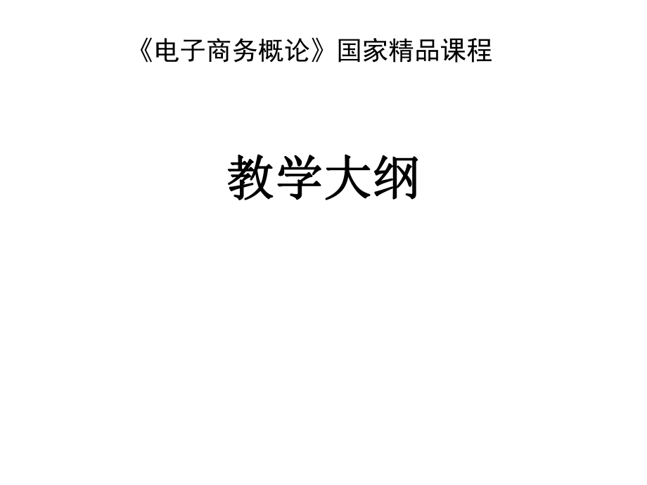 电子商务概论课件李琪版的.ppt_第1页
