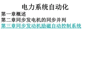 电力系统自动化.ppt.ppt