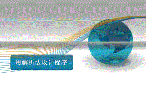 用解析法设计程序(说课).ppt