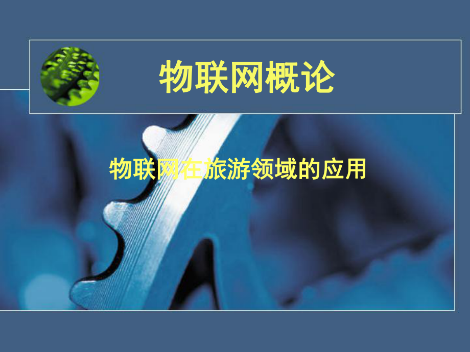物联网在旅游行业的应用.ppt_第1页