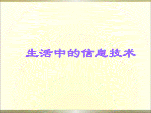 生活中的信息技术.ppt