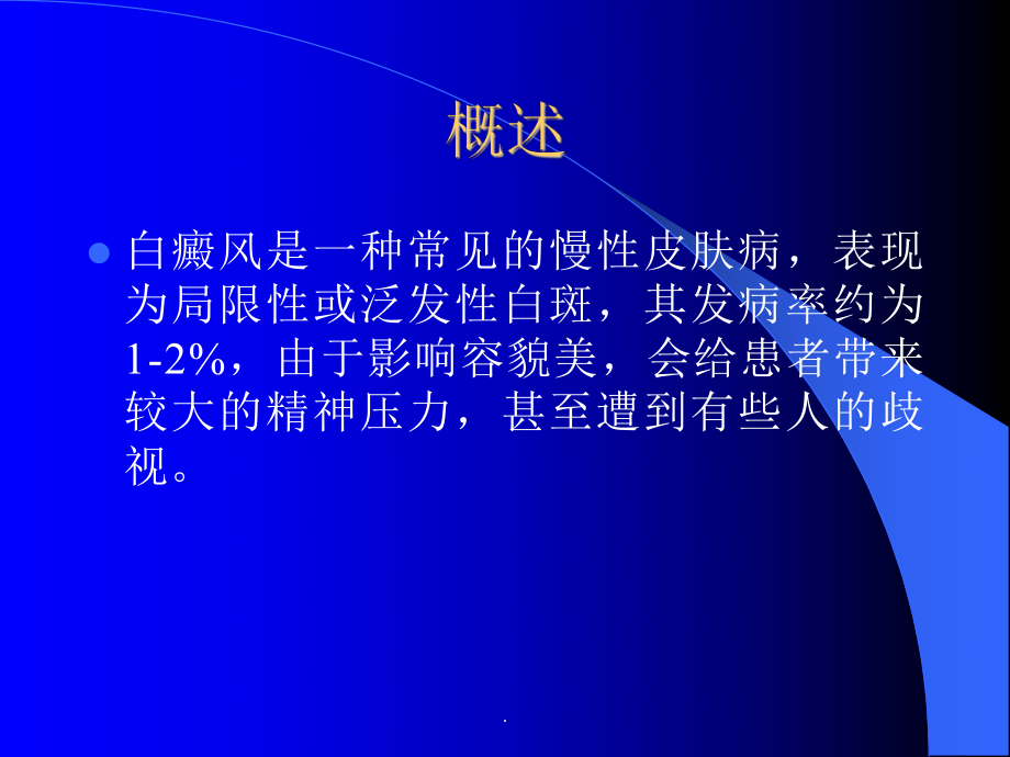 白癜风的治疗医学PPT课件.ppt_第2页