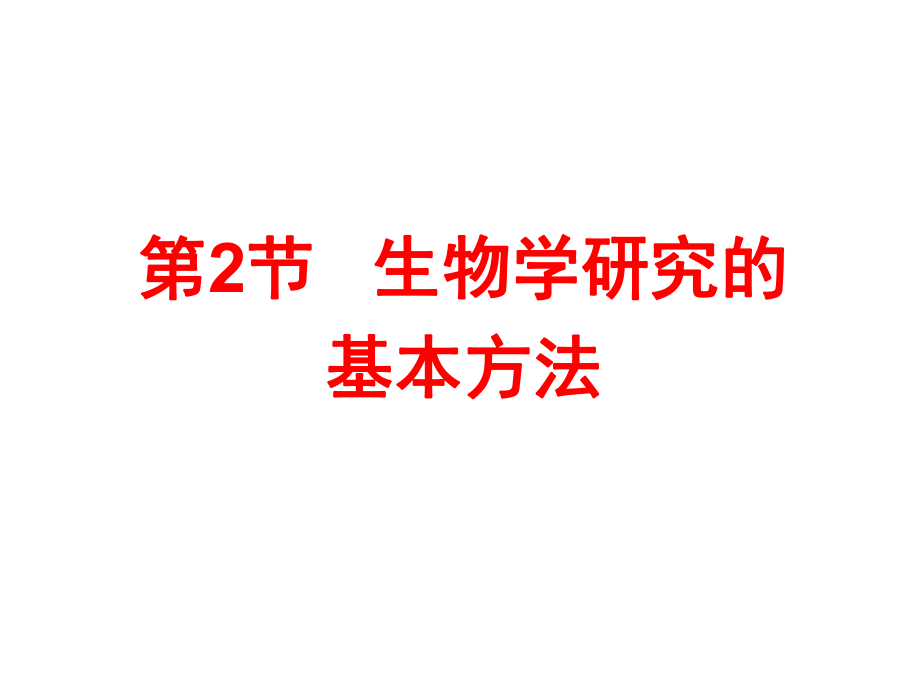 生物学研究的基本方法.ppt_第1页