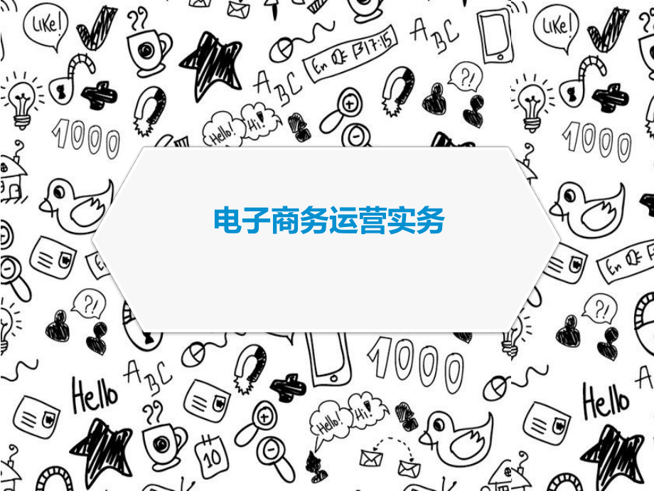 电子商务运营实务.ppt_第1页