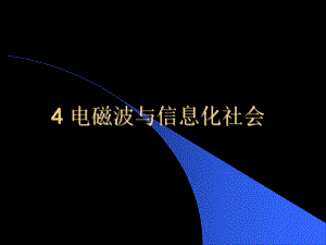 电磁波与信息化社会.ppt