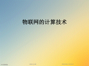 物联网的计算技术.ppt