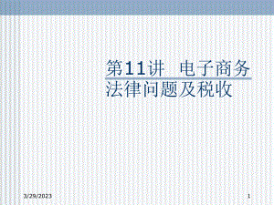 电子商务法律问题及税收.ppt