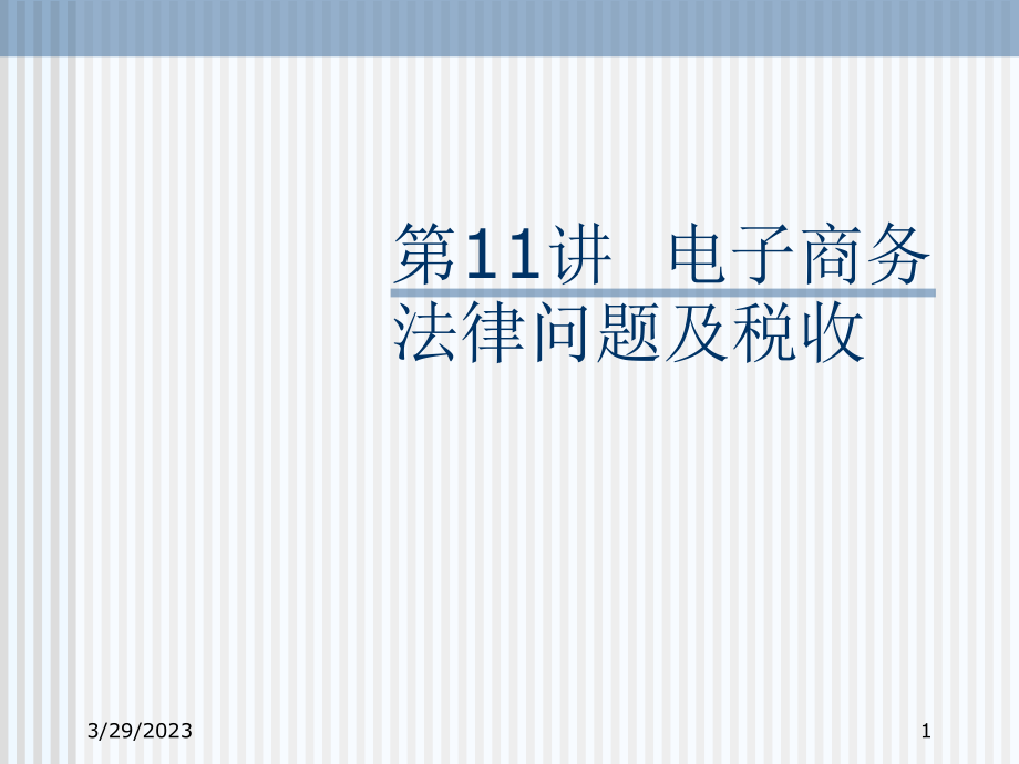 电子商务法律问题及税收.ppt_第1页