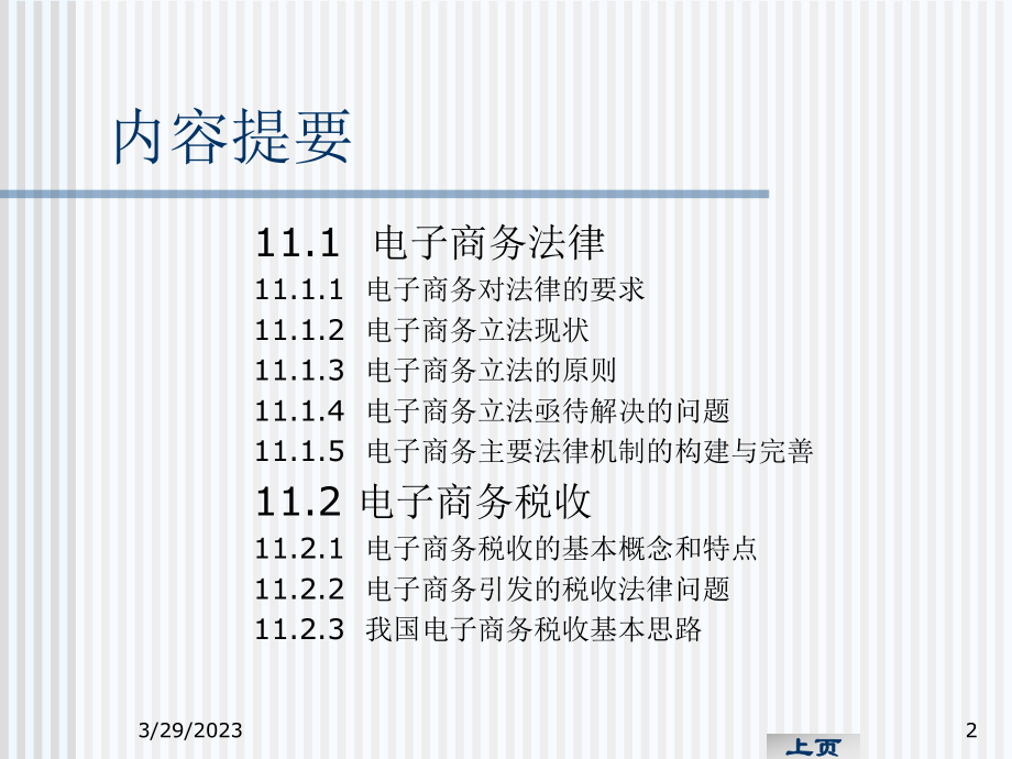 电子商务法律问题及税收.ppt_第2页