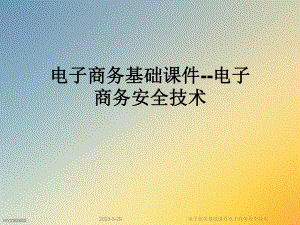 电子商务基础课件电子商务安全技术.ppt