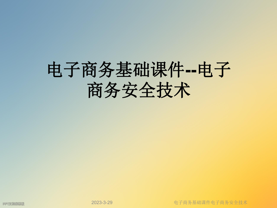 电子商务基础课件电子商务安全技术.ppt_第1页