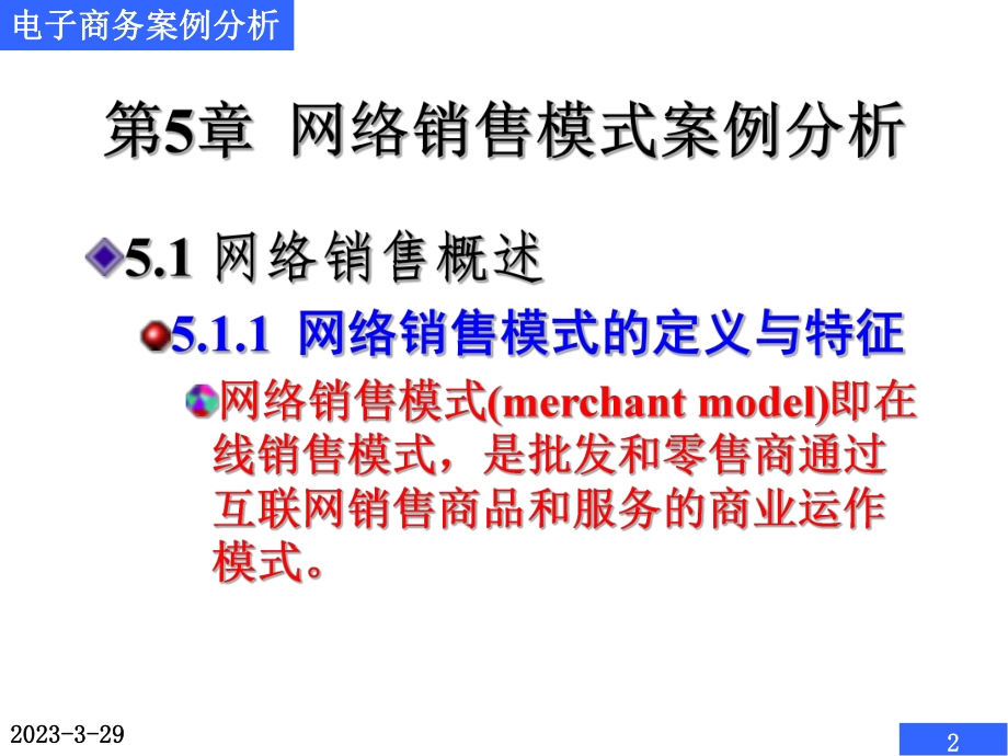 电子商务案例分析网络销售模式案例分析.ppt_第2页
