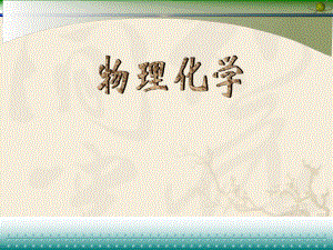 物理化学绪论.ppt