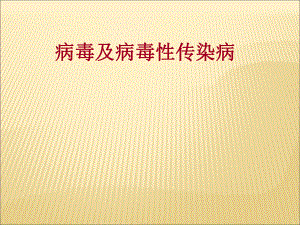 病毒与传染病PPT课件.ppt