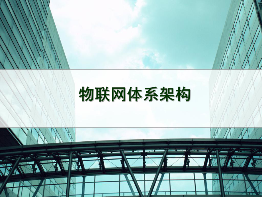 物联网技术与应用体系架构.ppt_第1页