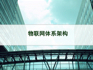 物联网技术与应用体系架构.ppt