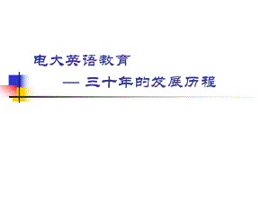 电大英语教育.ppt