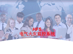 电气火灾监控系统.ppt