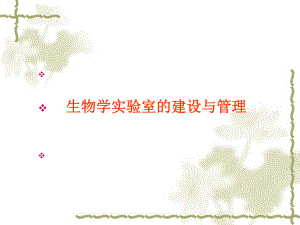生物学实验室的建设.ppt