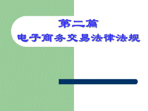 电子商务交易主体法律法规.ppt