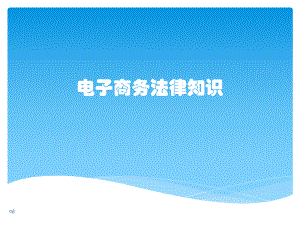 电子商务法律知识.ppt