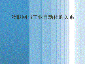 物联网与工业自动化的关系.ppt