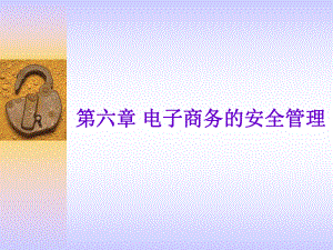 电子商务概论第六章电子商务安全管理.ppt