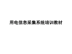 用电信息采集系统培训.ppt