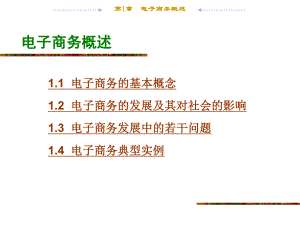 电子商务概述ppt.ppt