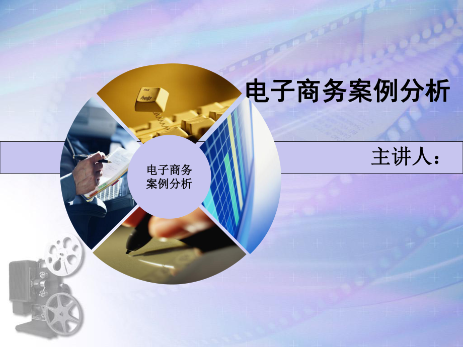 电子商务案例分析.ppt_第1页