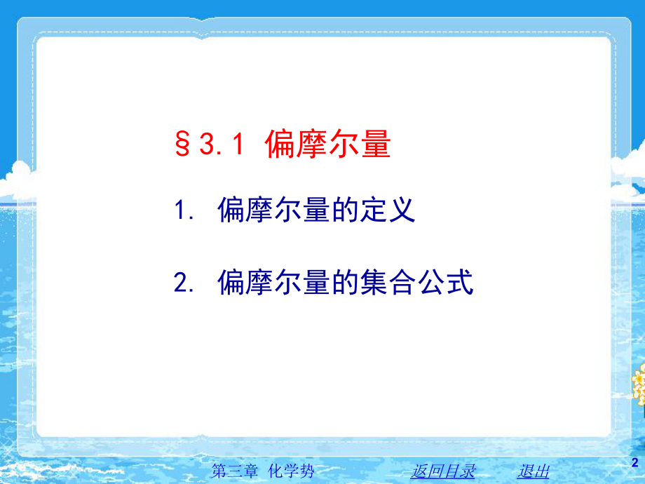 物理化学简明教程(印永嘉)化学势.ppt_第2页