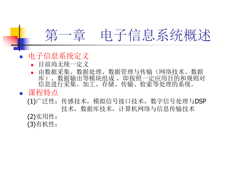 电子信息系统系统概述.ppt_第2页