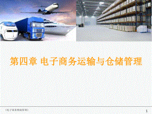 电子商务运输与仓储管理.ppt