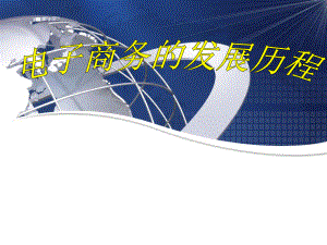 电子商务发展历程.ppt.ppt