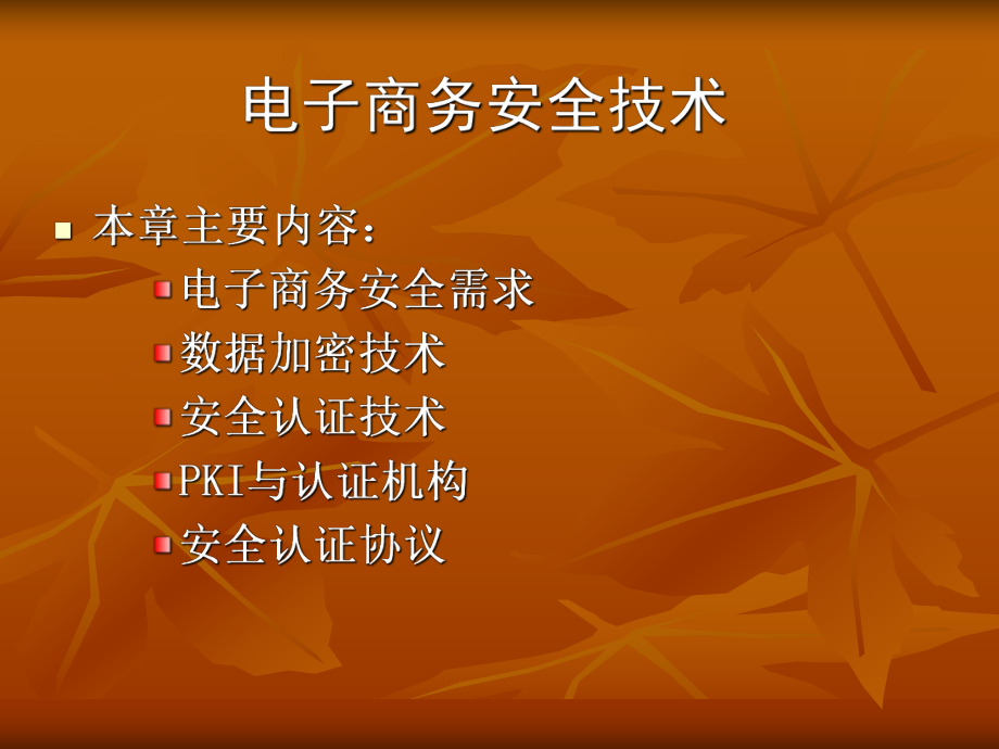 电子商务安全技术.ppt_第1页