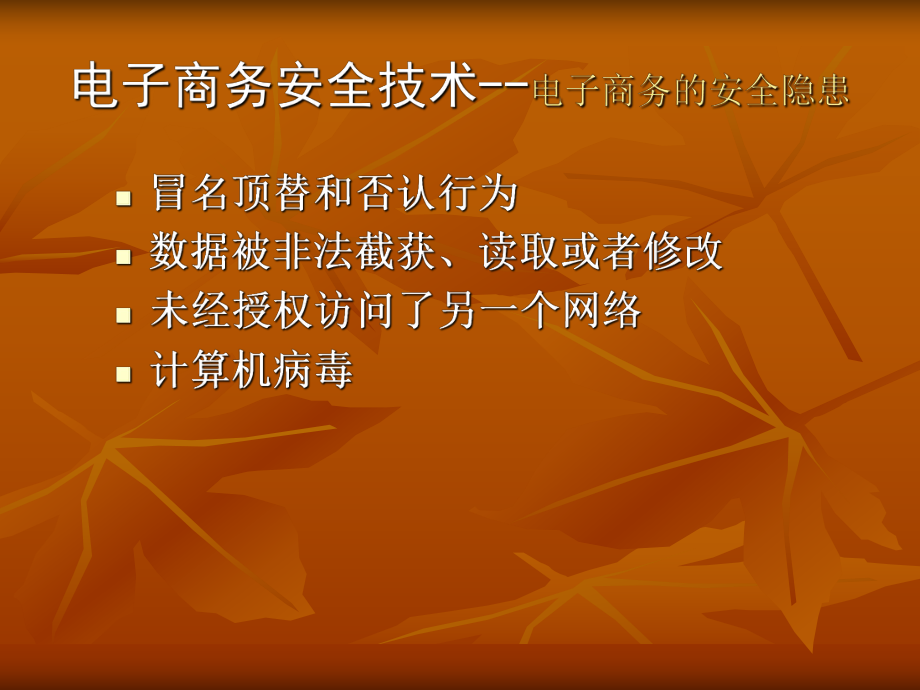 电子商务安全技术.ppt_第2页